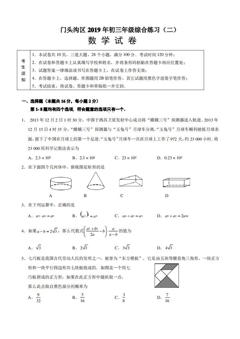 北京市门头沟区2019年初三数学二模试题及答案