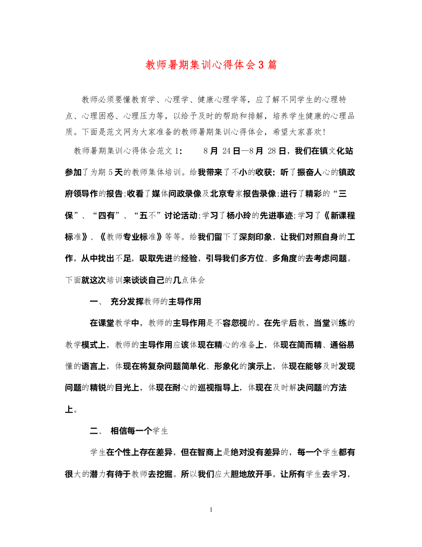 2022教师暑期集训心得体会3篇