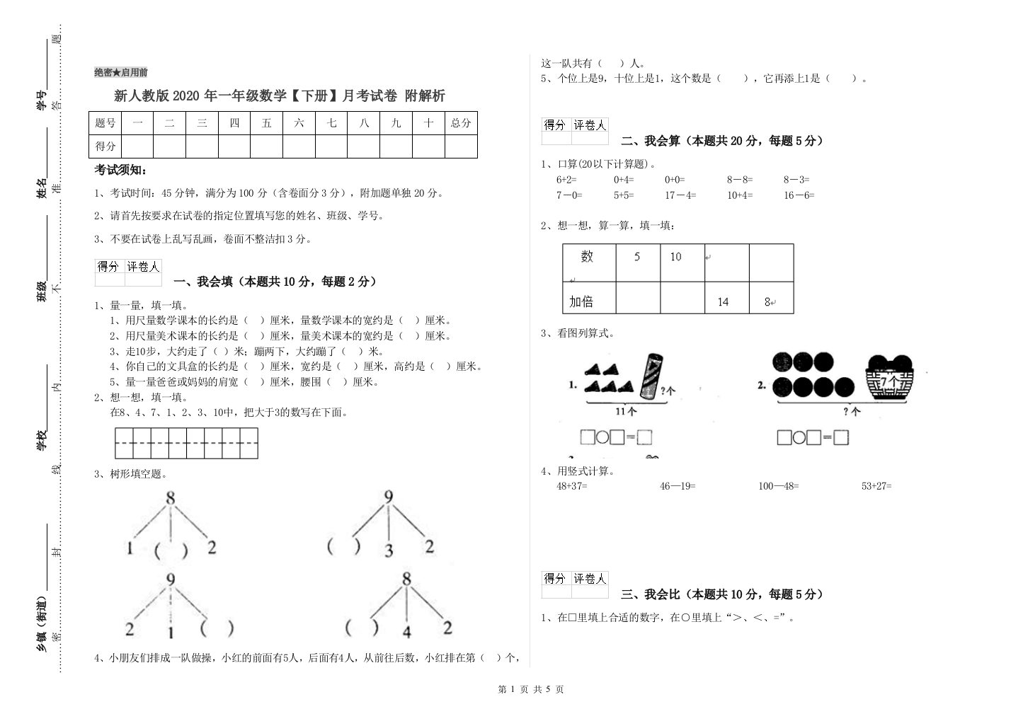 新人教版2020年一年级数学【下册】月考试卷-附解析