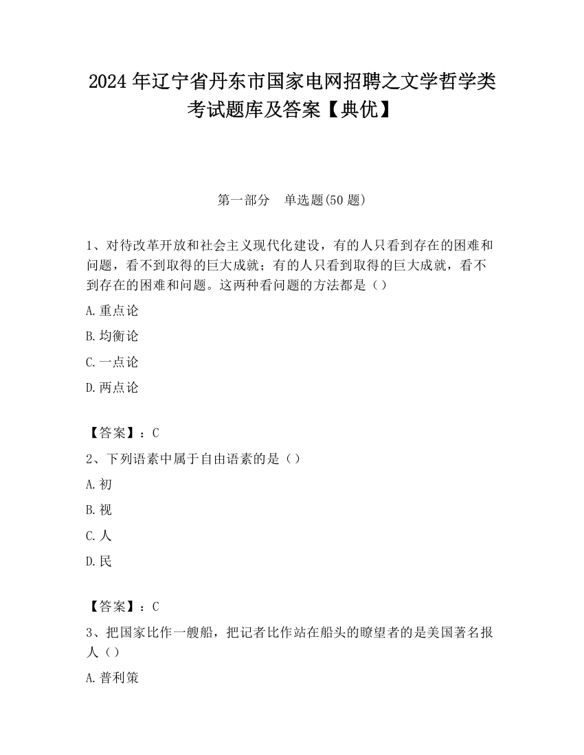 2024年辽宁省丹东市国家电网招聘之文学哲学类考试题库及答案【典优】