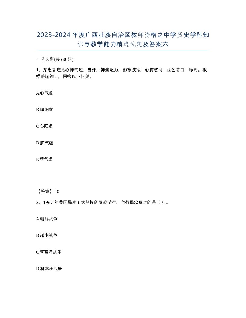 2023-2024年度广西壮族自治区教师资格之中学历史学科知识与教学能力试题及答案六