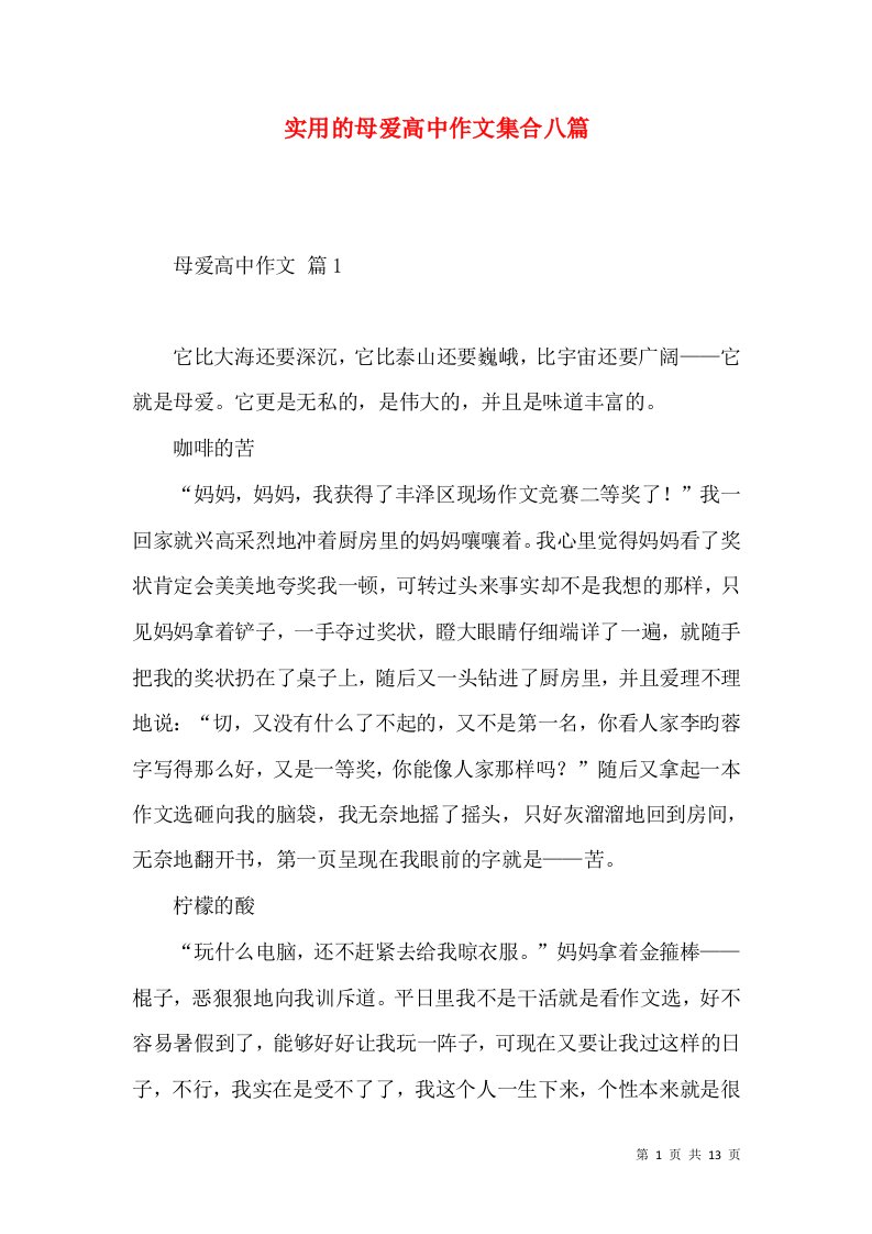 实用的母爱高中作文集合八篇