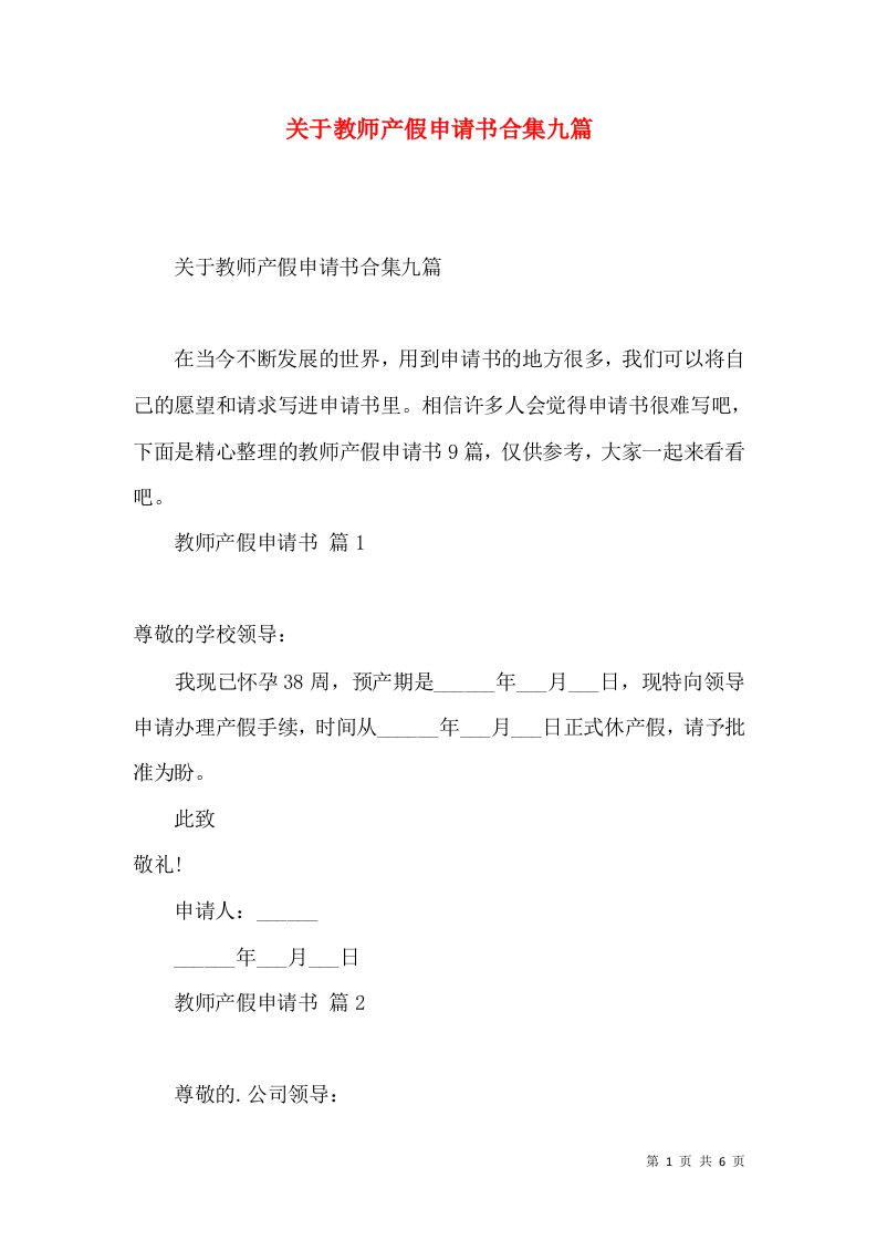 关于教师产假申请书合集九篇