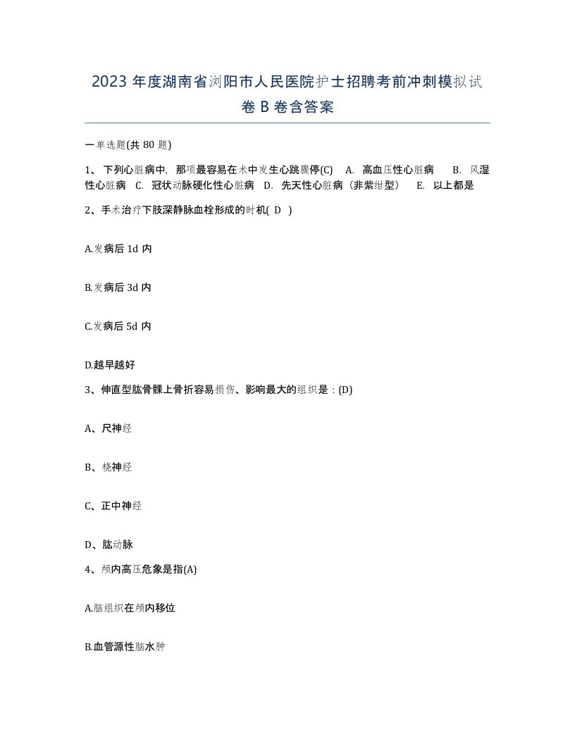 2023年度湖南省浏阳市人民医院护士招聘考前冲刺模拟试卷B卷含答案