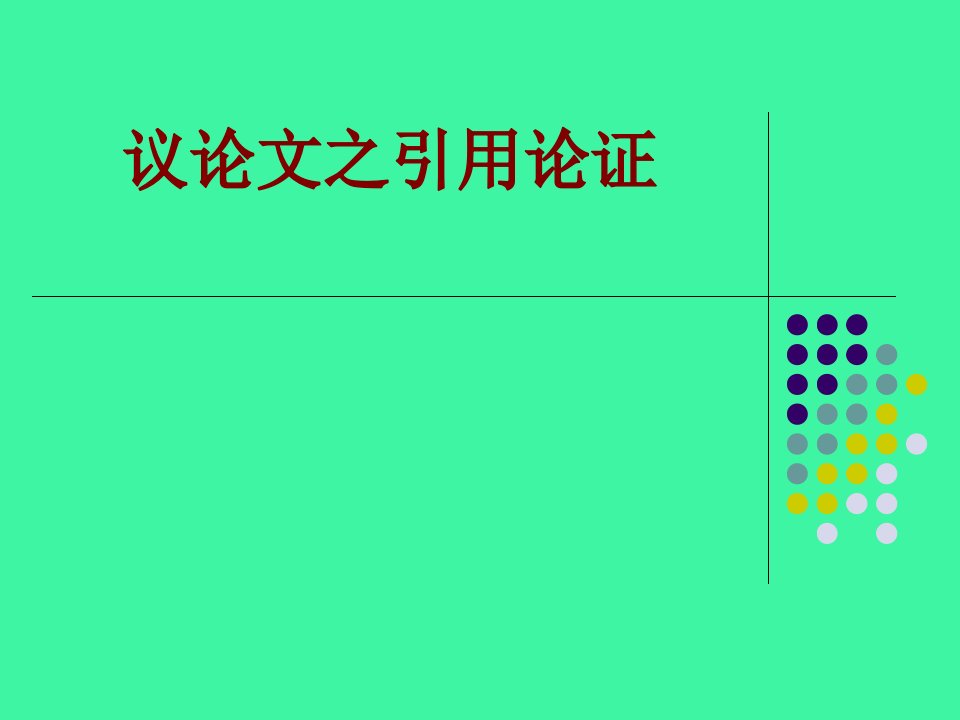 议论文之引用论证经典课件