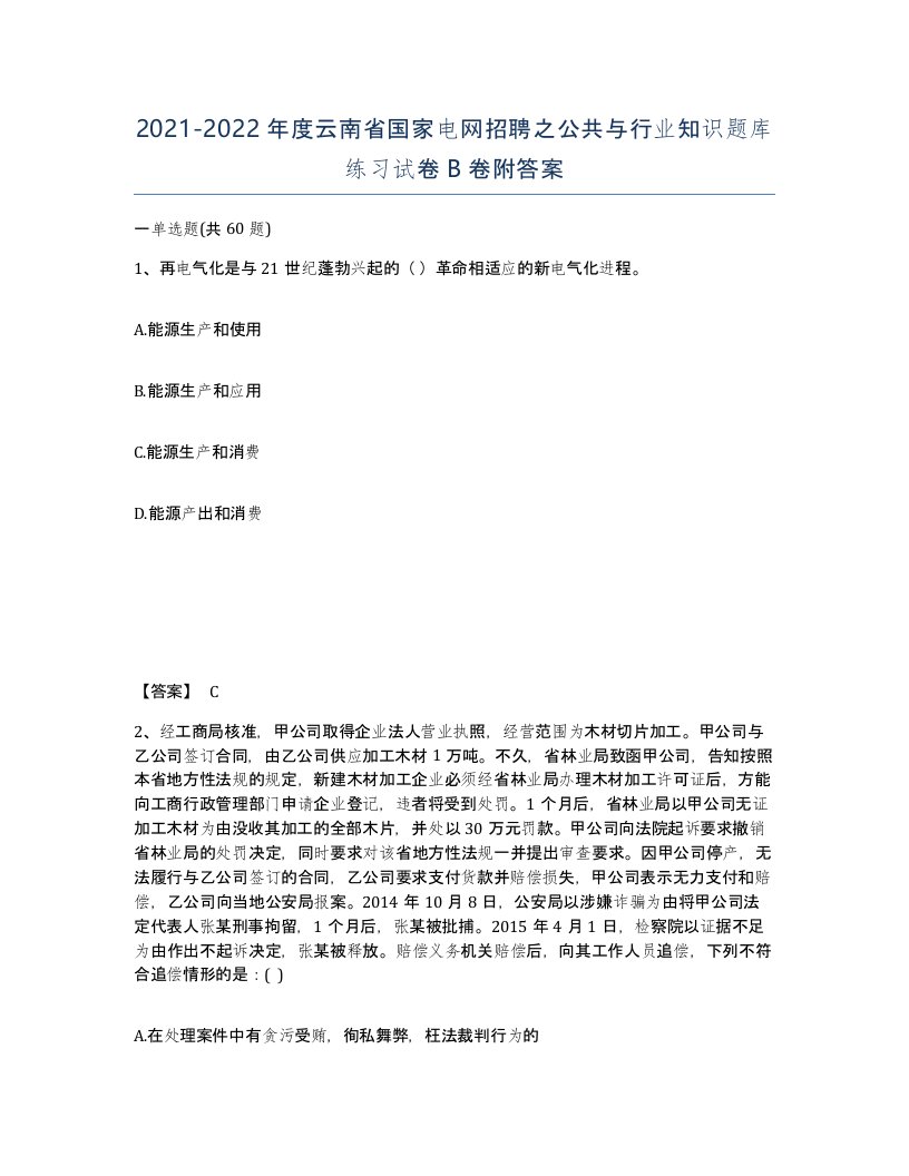 2021-2022年度云南省国家电网招聘之公共与行业知识题库练习试卷B卷附答案