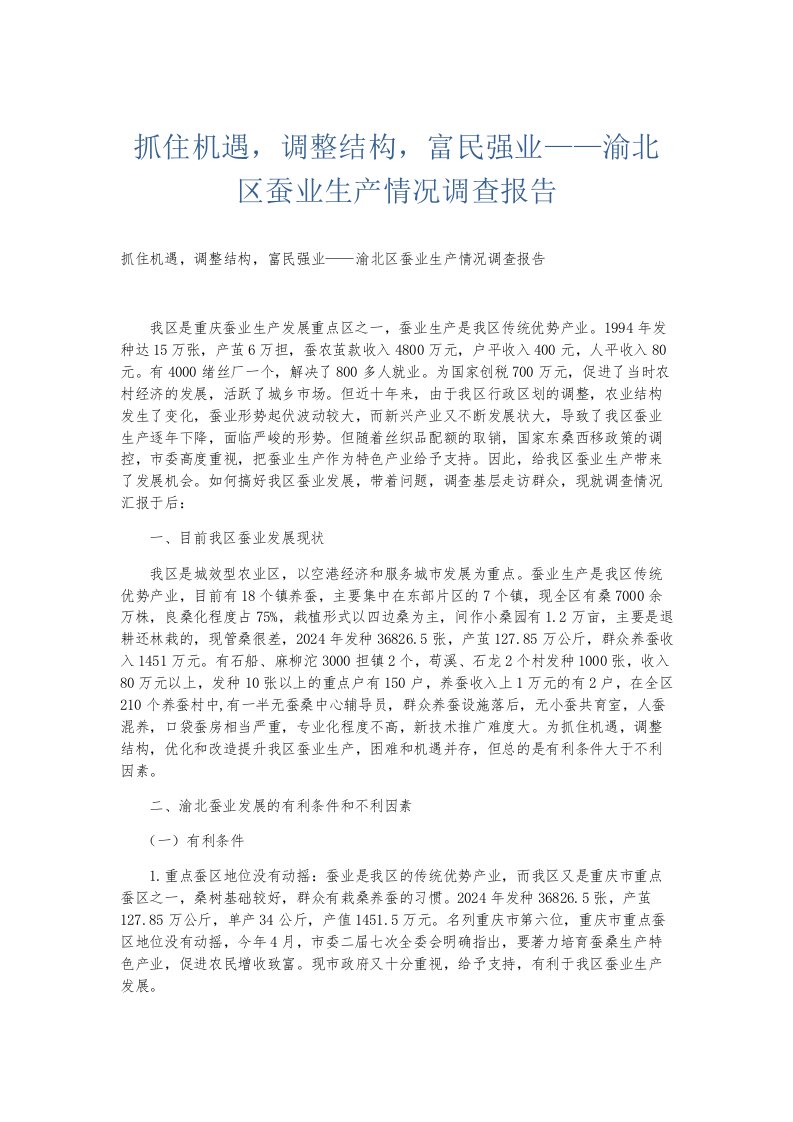 总结报告抓住机遇调整结构富民强业——渝北区蚕业生产情况调查报告