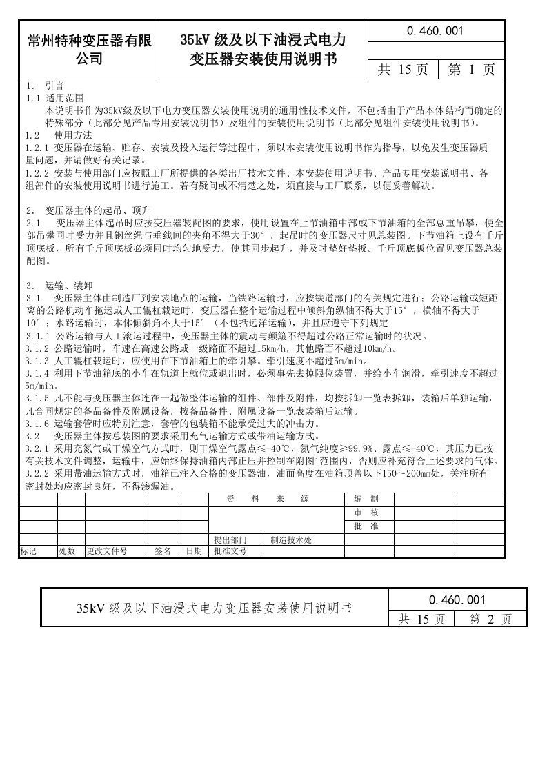 35kV级及以下油浸式电力变压器使用说明书