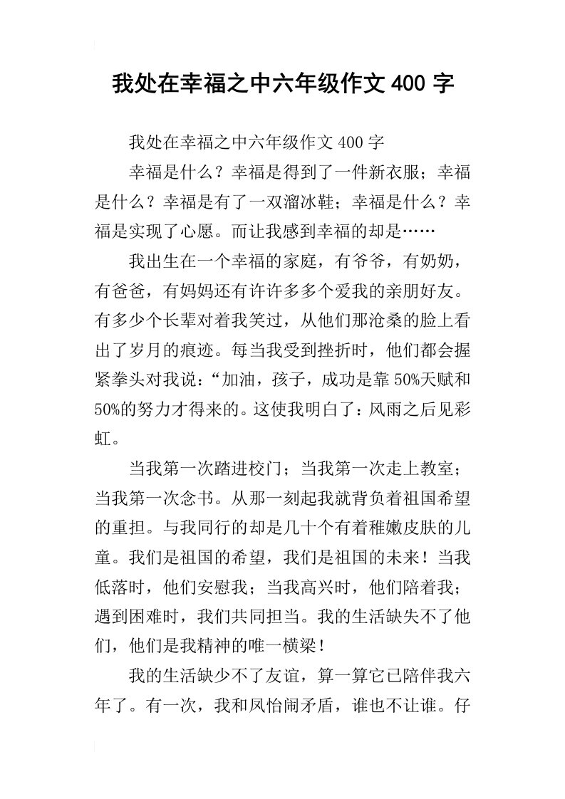 我处在幸福之中六年级作文400字