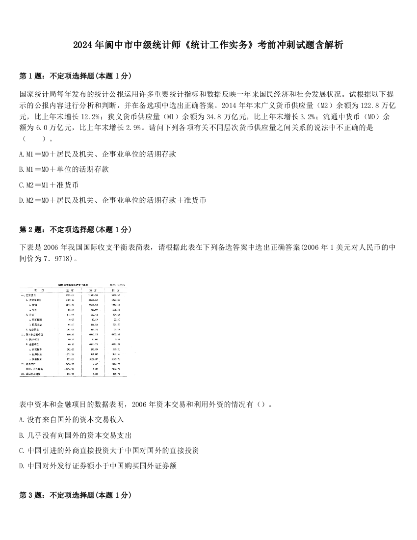 2024年阆中市中级统计师《统计工作实务》考前冲刺试题含解析