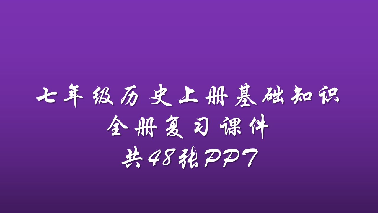 部编人教版七年级历史上册基础知识复习课件市公开课一等奖市赛课获奖课件