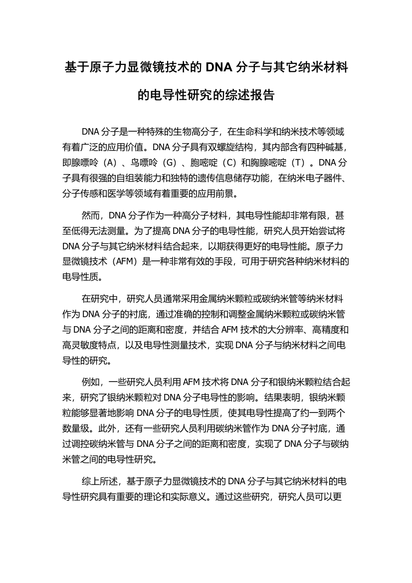 基于原子力显微镜技术的DNA分子与其它纳米材料的电导性研究的综述报告