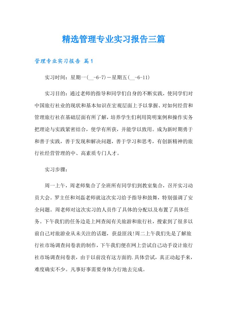 精选管理专业实习报告三篇