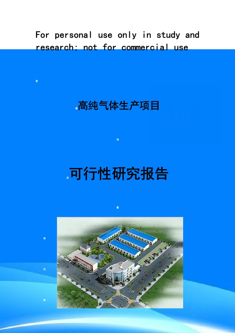 高纯气体生产项目可行性研究报告(目录)