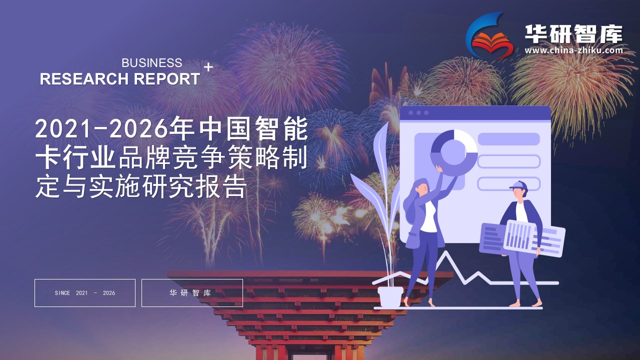 2021-2026年中国智能卡行业品牌竞争战略制定与实施研究报告