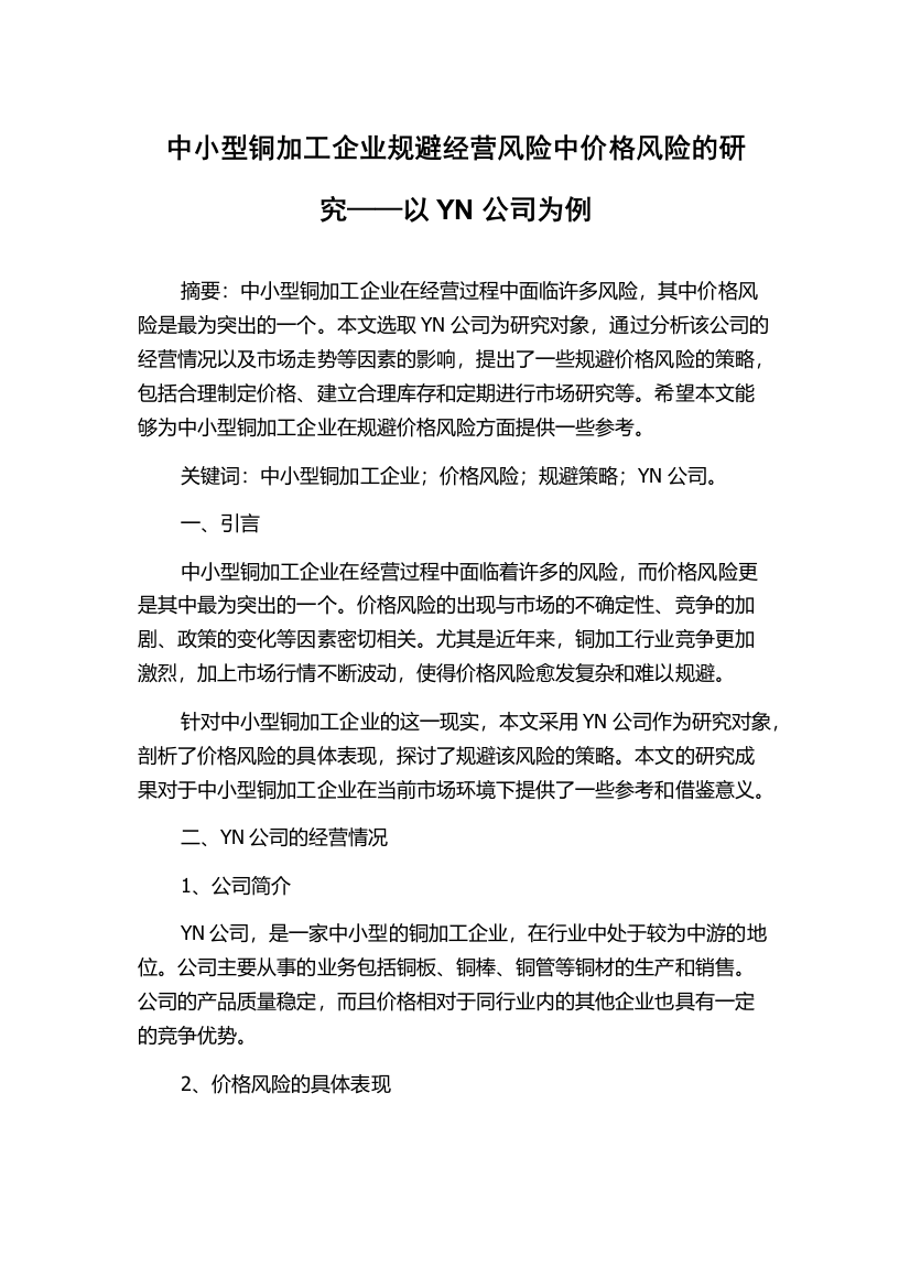 中小型铜加工企业规避经营风险中价格风险的研究——以YN公司为例