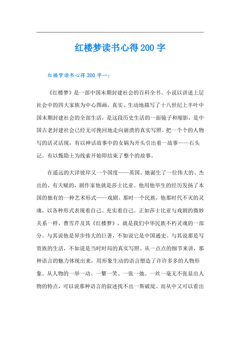 红楼梦读书心得200字