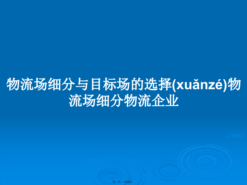 物流场细分与目标场的选择物流场细分物流企业学习教案