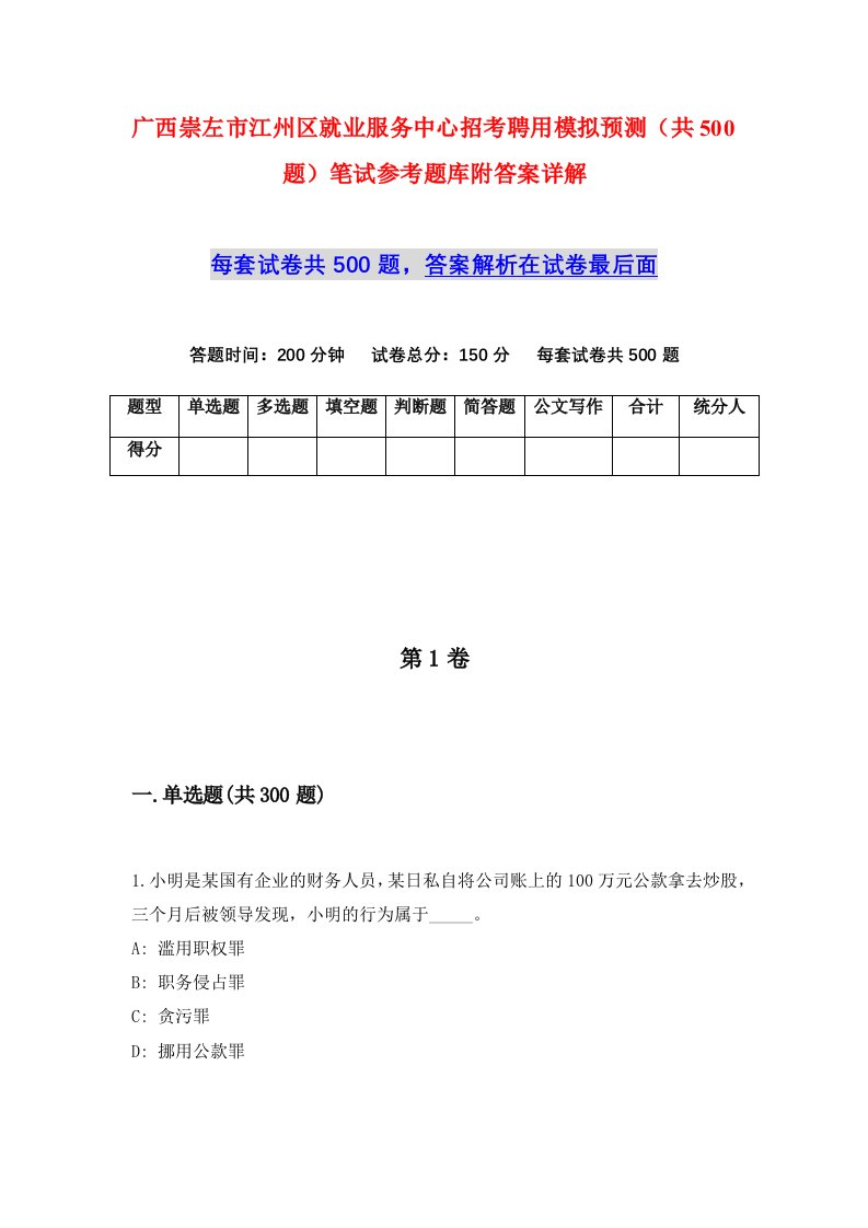 广西崇左市江州区就业服务中心招考聘用模拟预测共500题笔试参考题库附答案详解