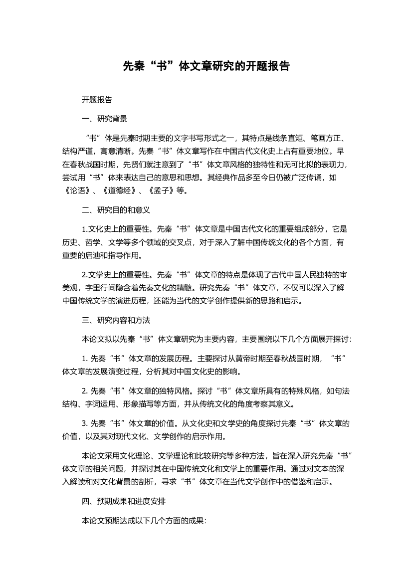 先秦“书”体文章研究的开题报告