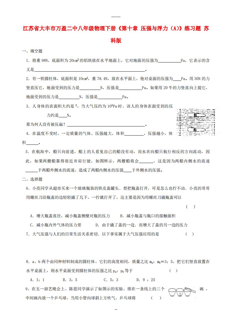 八年级物理下册《第十章压强与浮力（A）》练习题苏