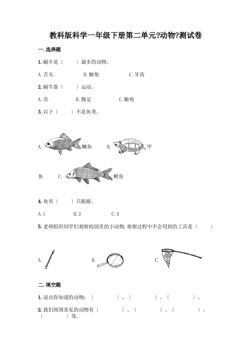 科学一年级下册第二单元《动物》测试卷及一套参考答案