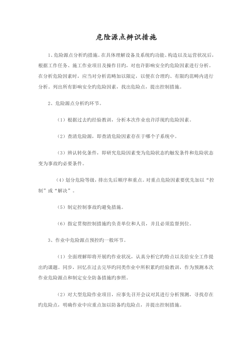 危险源点辨识方法