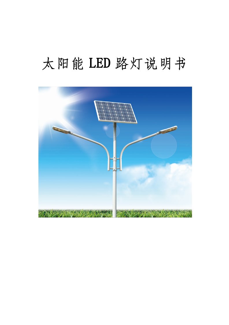 太阳能LED路灯产品说明书