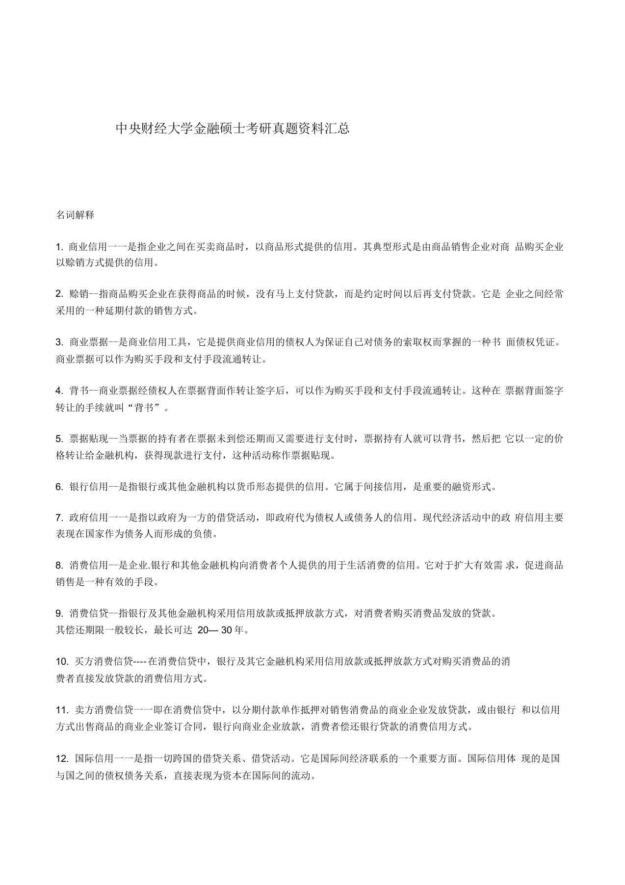 中央财经大学金融硕士考研真题资料汇总