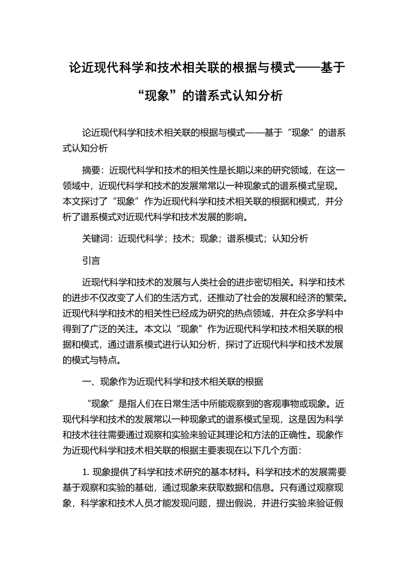 论近现代科学和技术相关联的根据与模式——基于“现象”的谱系式认知分析