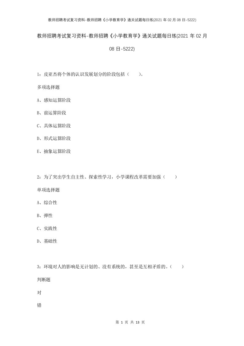 教师招聘考试复习资料-教师招聘小学教育学通关试题每日练2021年02月08日-5222