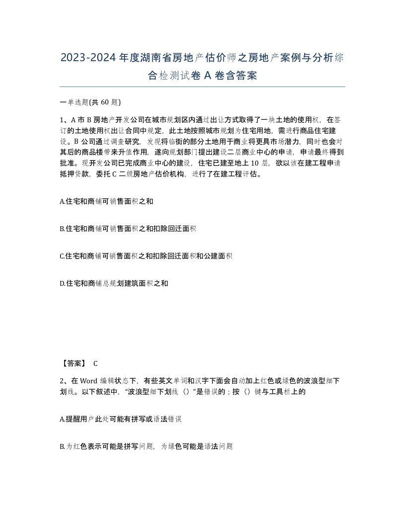 2023-2024年度湖南省房地产估价师之房地产案例与分析综合检测试卷A卷含答案