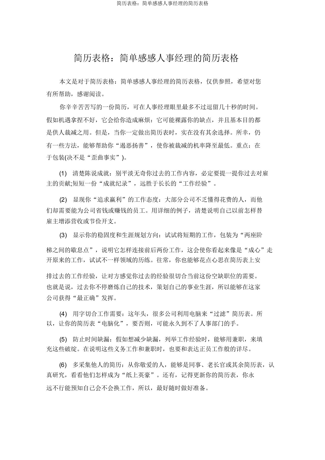 简历表格：容易打动人事经理的简历表格