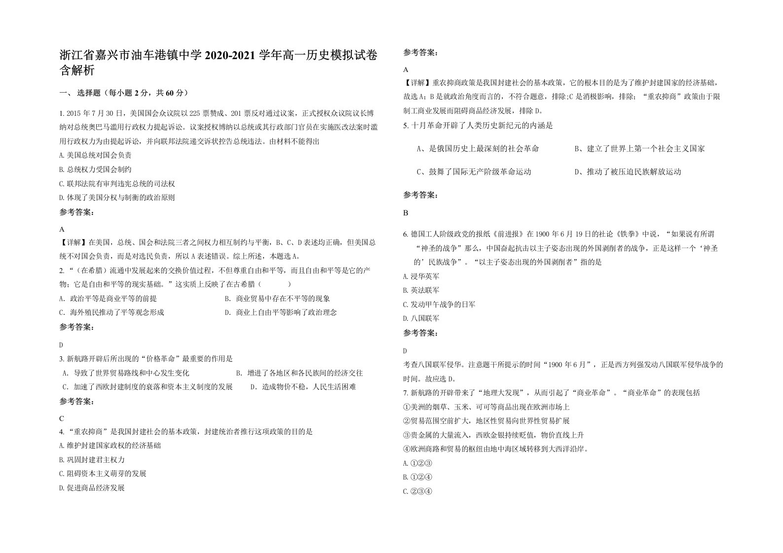 浙江省嘉兴市油车港镇中学2020-2021学年高一历史模拟试卷含解析