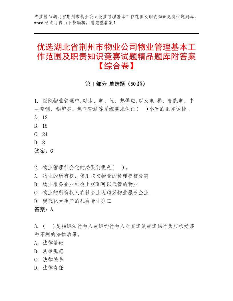 优选湖北省荆州市物业公司物业管理基本工作范围及职责知识竞赛试题精品题库附答案【综合卷】