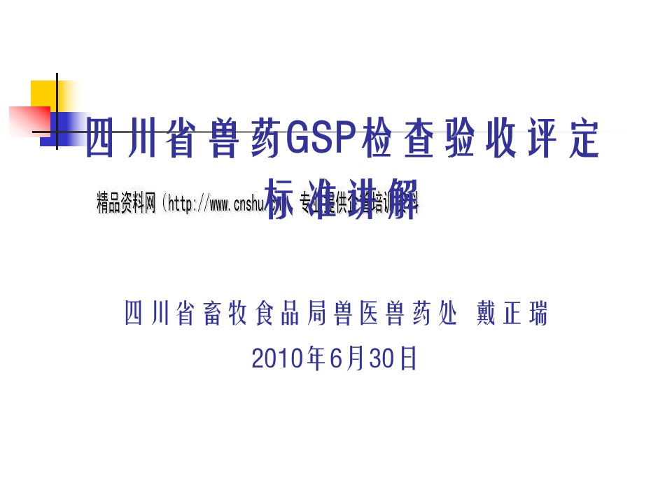 兽药GSP检查验收评定标准