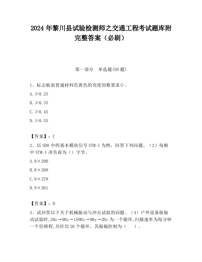 2024年黎川县试验检测师之交通工程考试题库附完整答案（必刷）