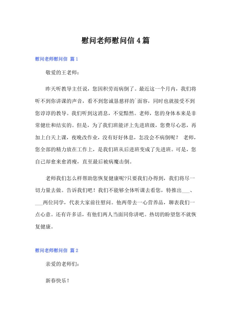 慰问老师慰问信4篇