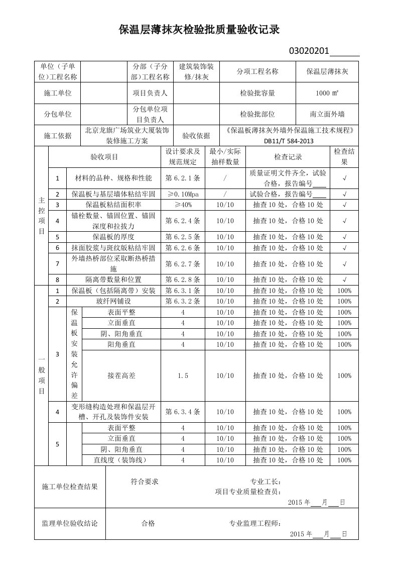 保温层薄抹灰检验批质量验收记录