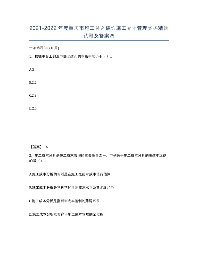 2021-2022年度重庆市施工员之装饰施工专业管理实务试题及答案四