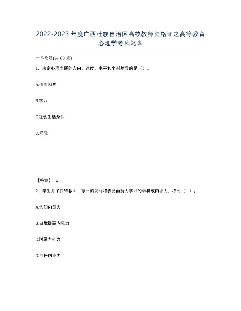 2022-2023年度广西壮族自治区高校教师资格证之高等教育心理学考试题库