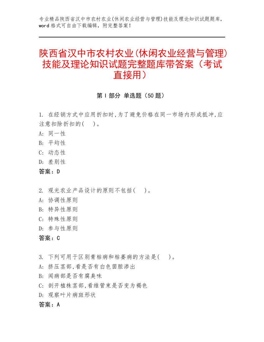 陕西省汉中市农村农业(休闲农业经营与管理)技能及理论知识试题完整题库带答案（考试直接用）