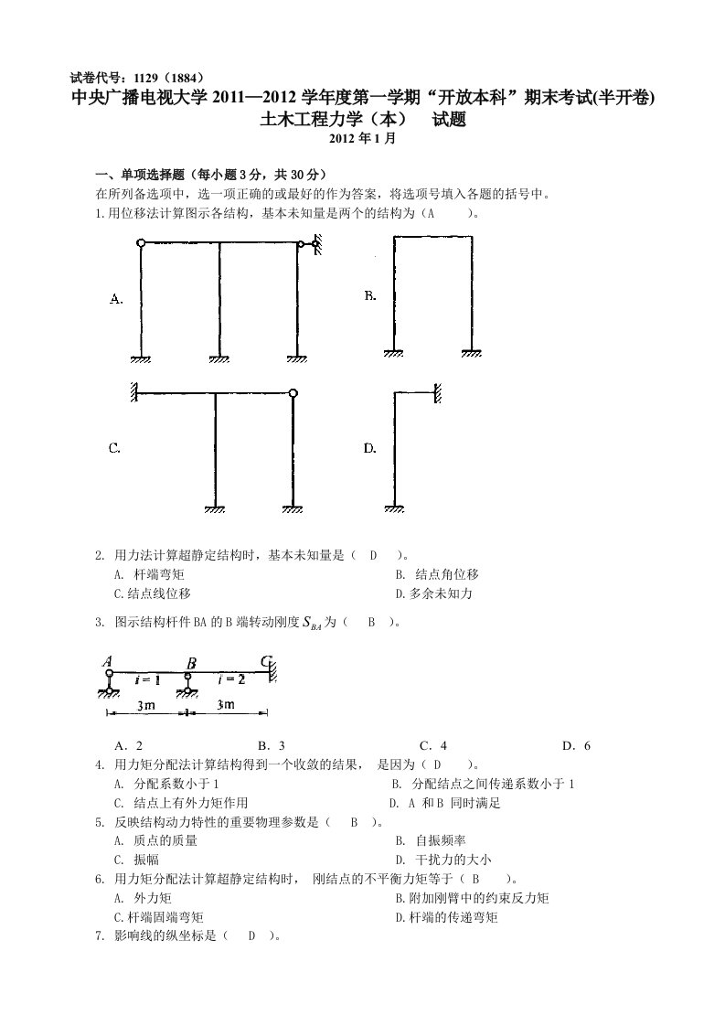 中央电大土木工程力学(本)