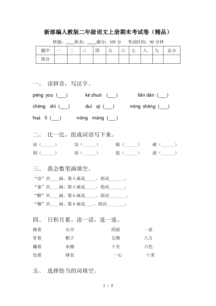 新部编人教版二年级语文上册期末考试卷(精品)