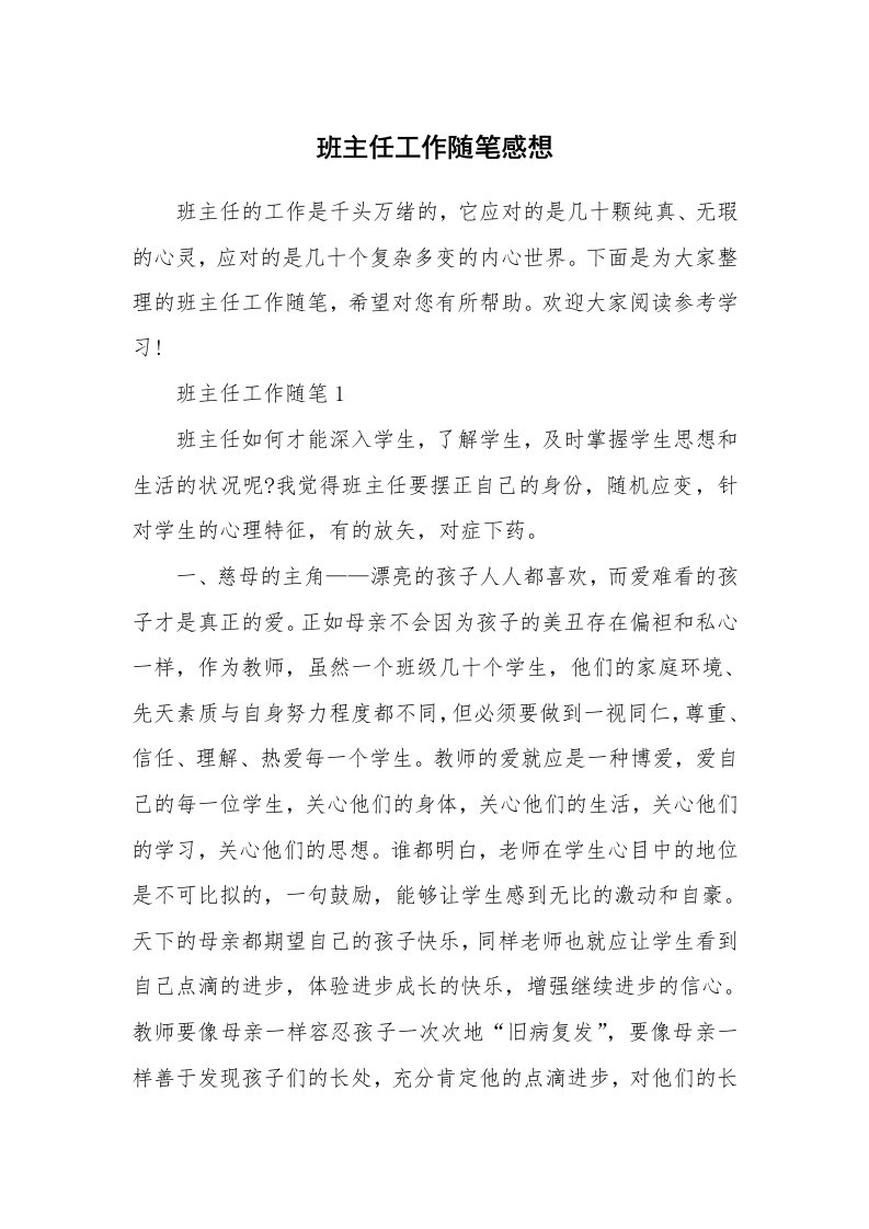 教师随笔心得_班主任工作随笔感想