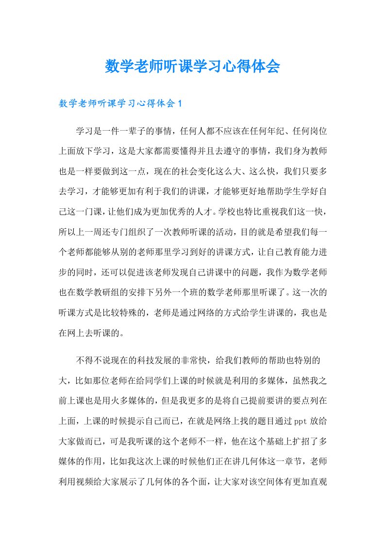 数学老师听课学习心得体会