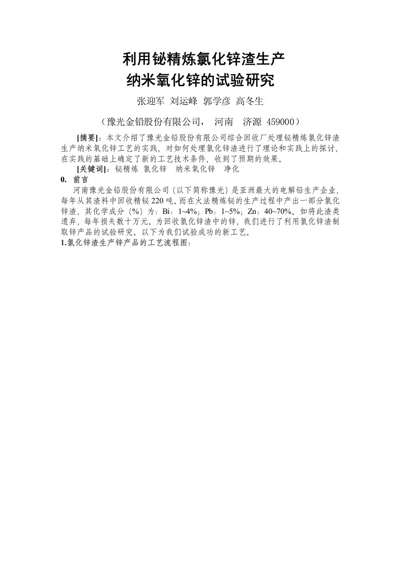 利用铋精炼氯化锌渣生产纳米氧化锌的试验研究