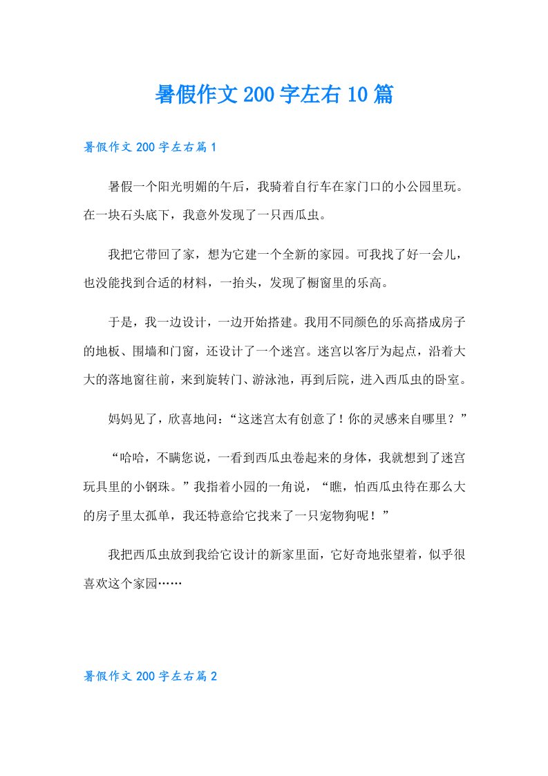 暑假作文200字左右10篇