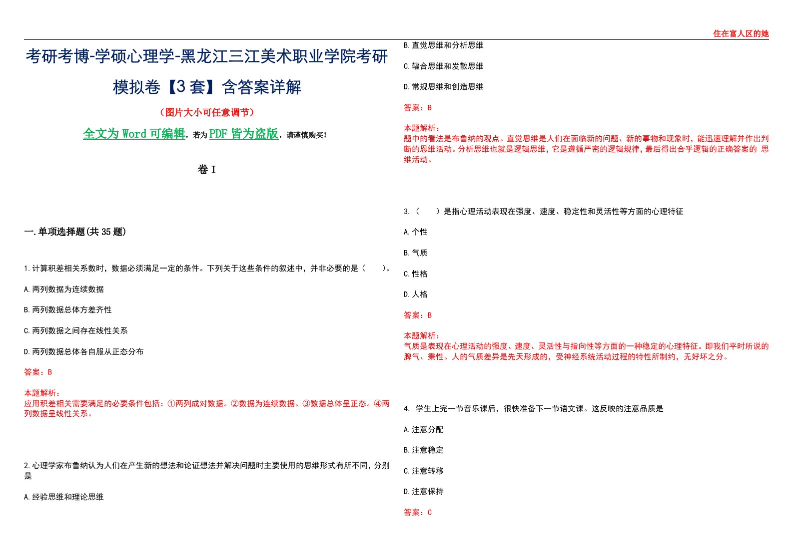 考研考博-学硕心理学-黑龙江三江美术职业学院考研模拟卷II【3套】含答案详解