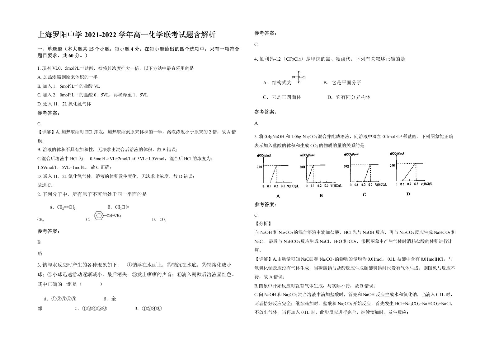 上海罗阳中学2021-2022学年高一化学联考试题含解析